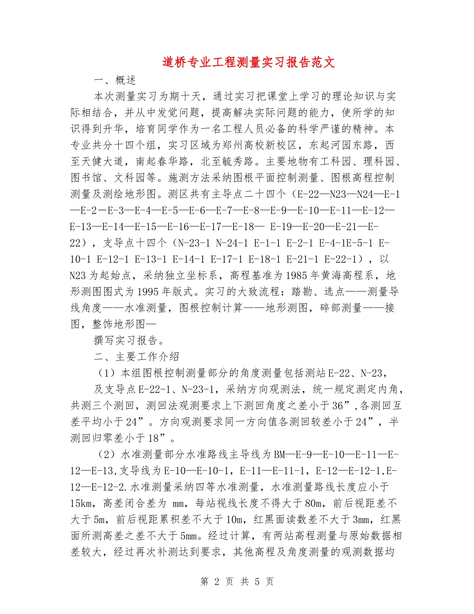 道桥专业工程测量实习报告范文_第2页