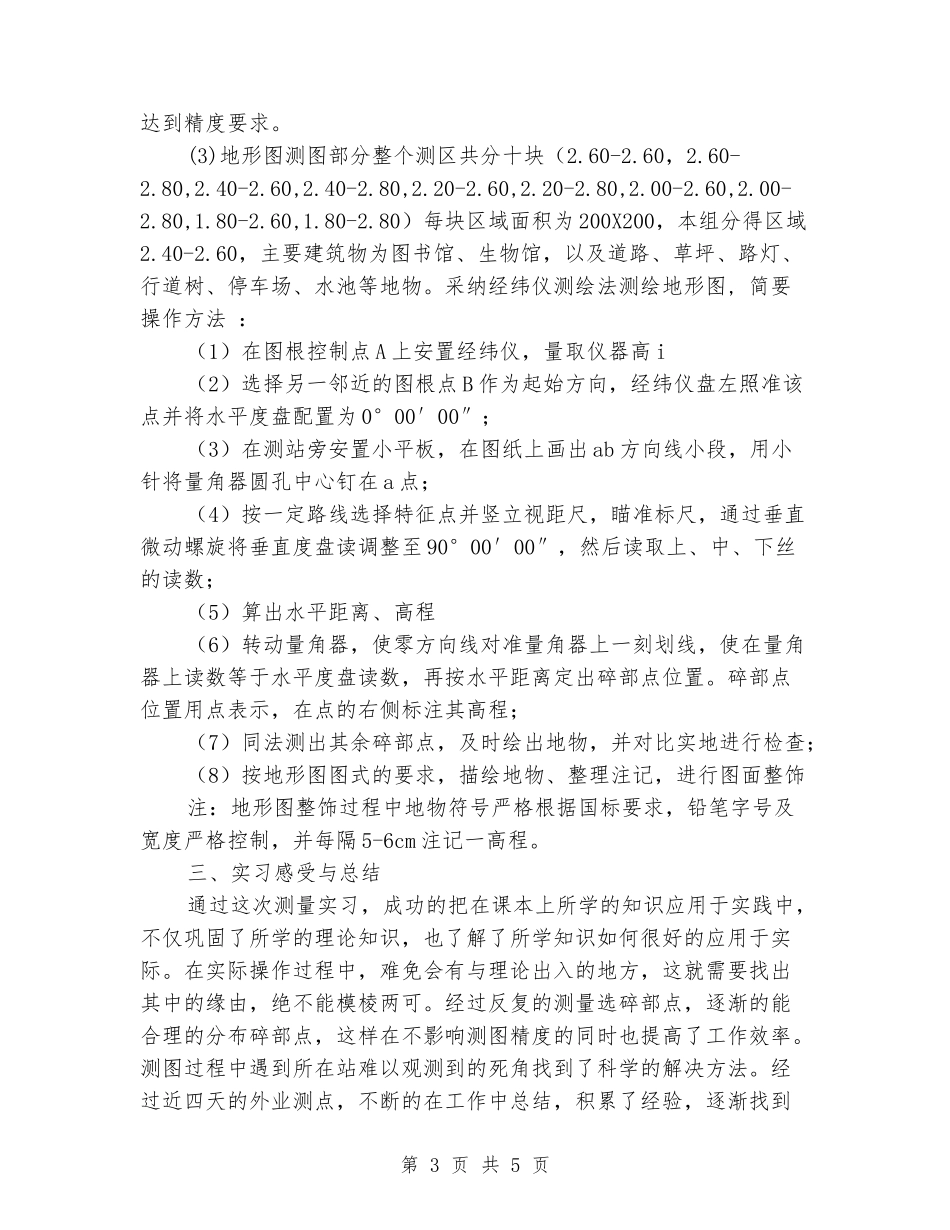 道桥专业工程测量实习报告范文_第3页