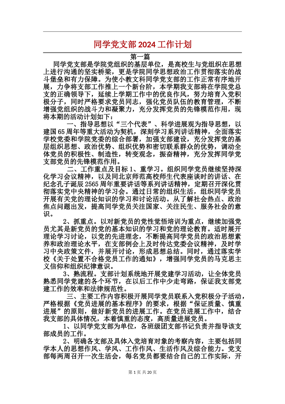 学生党支部2017工作计划_第1页