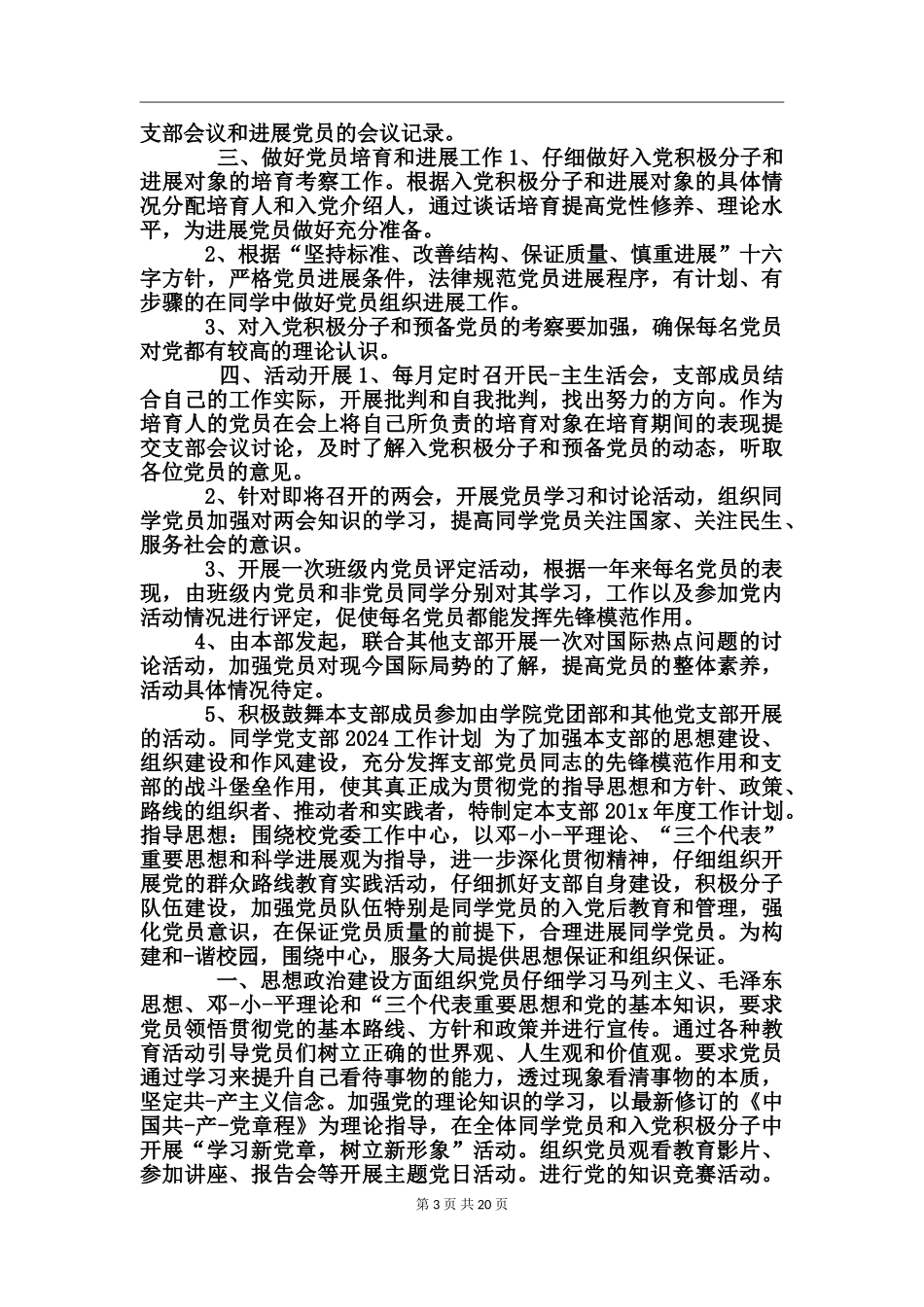 学生党支部2017工作计划_第3页