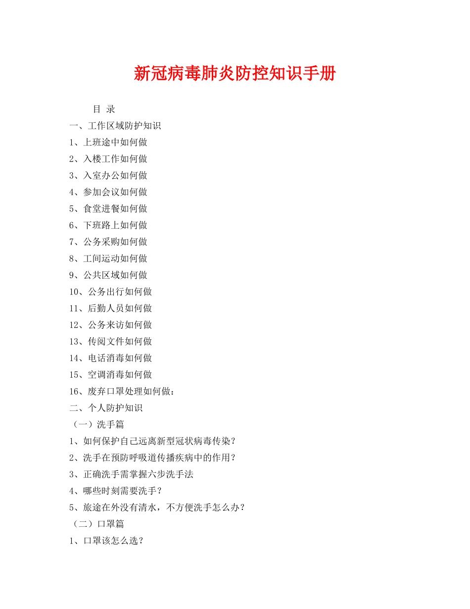 《安全文化》之新冠病毒肺炎防控知识手册 _第1页