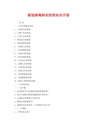 《安全文化》之新冠病毒肺炎防控知识手册 