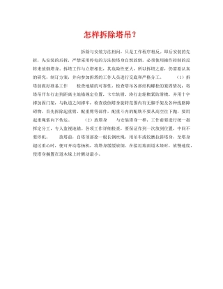 《安全技术》之怎样拆除塔吊？ 