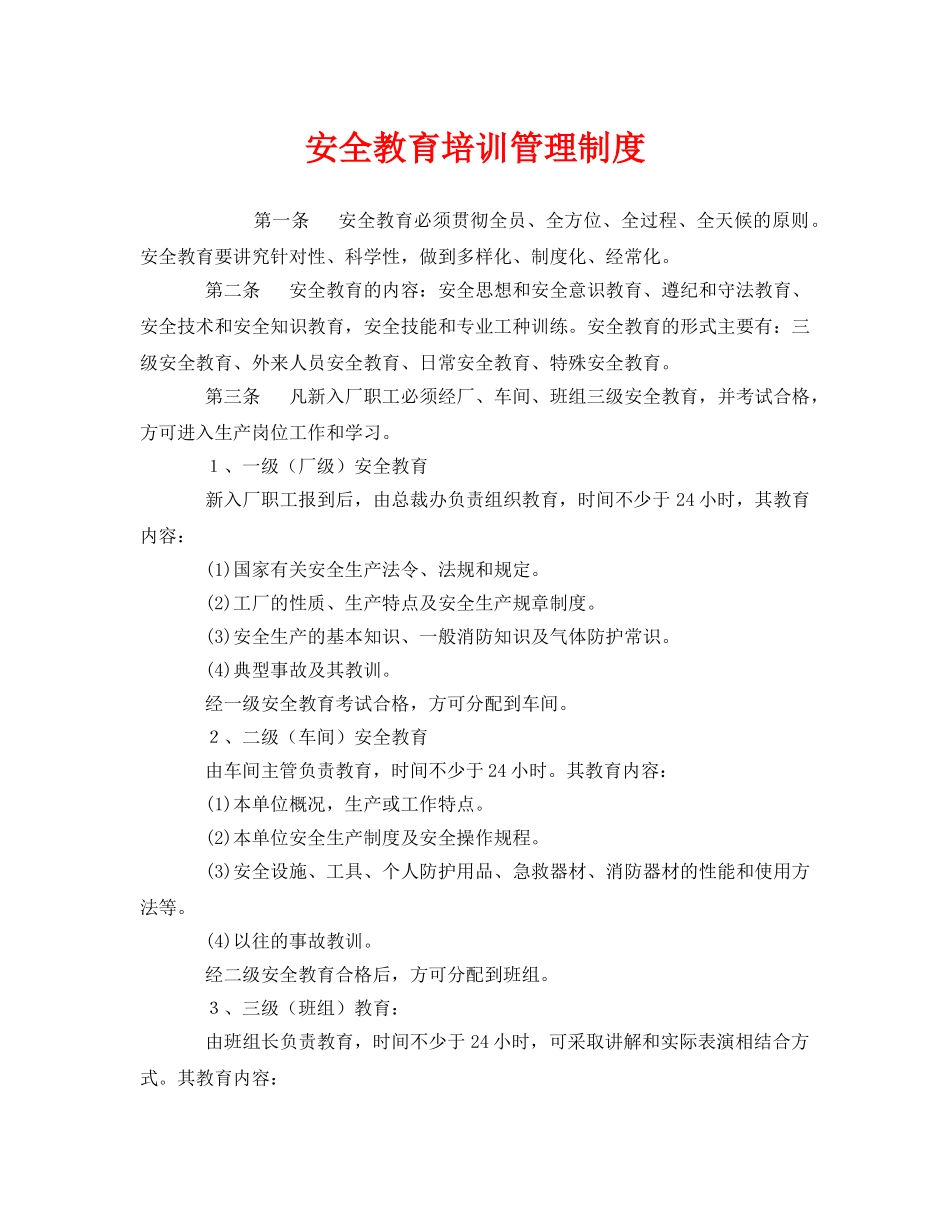《安全管理制度》之安全教育培训管理制度 _第1页