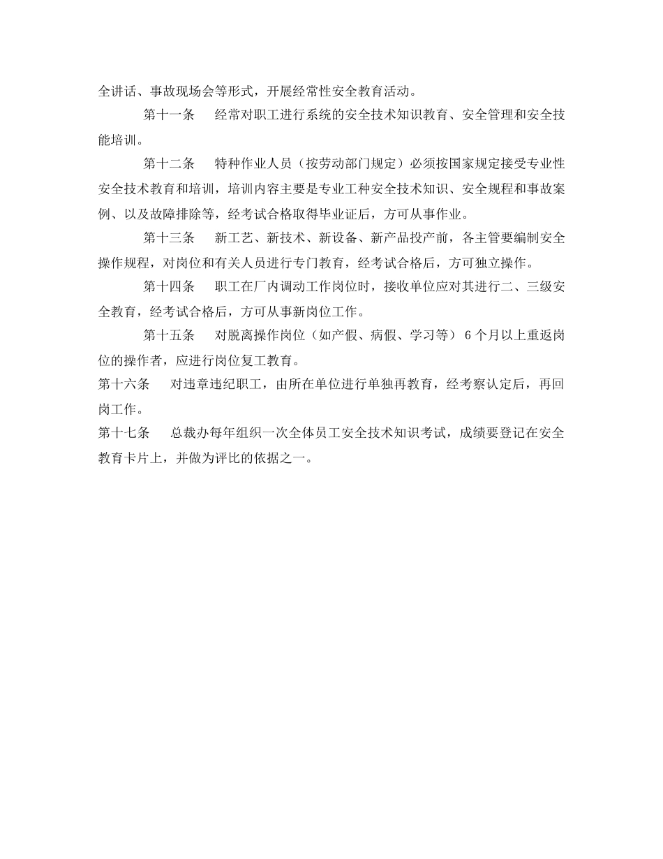 《安全管理制度》之安全教育培训管理制度 _第3页
