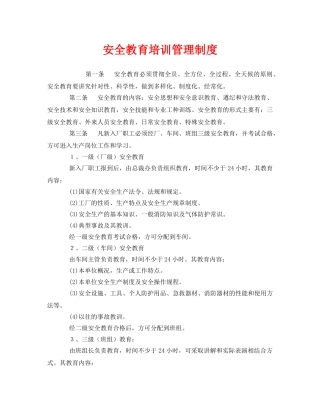 《安全管理制度》之安全教育培训管理制度 