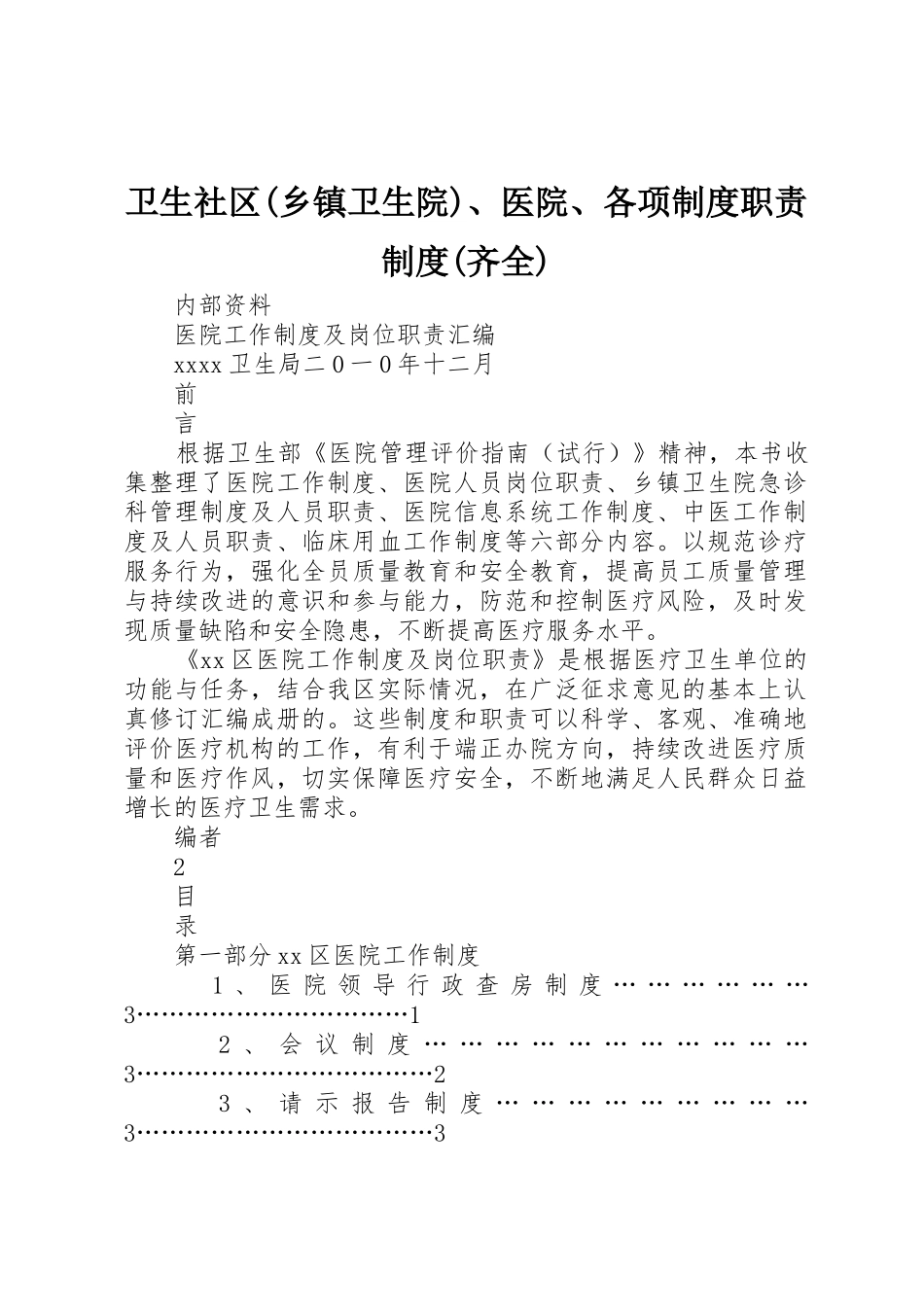 卫生社区(乡镇卫生院)、医院、各项规章制度职责要求规章制度(齐全)_第1页