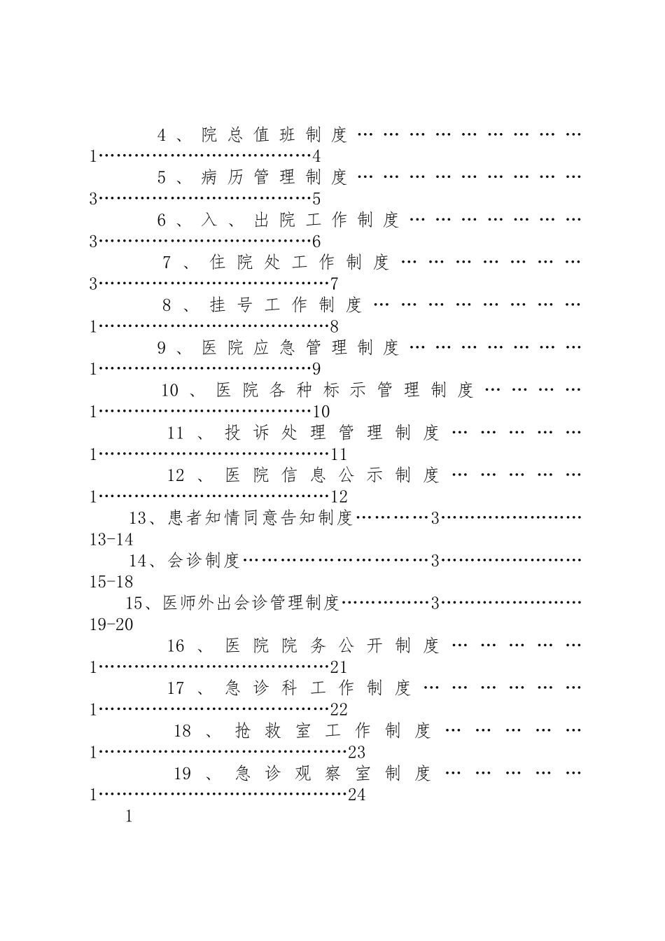 卫生社区(乡镇卫生院)、医院、各项规章制度职责要求规章制度(齐全)_第2页