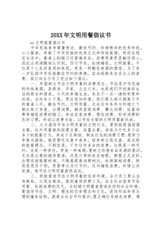 20XX年文明用餐倡议书范文大全