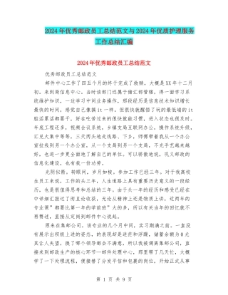 2024年优秀邮政员工总结范文与2024年优质护理服务工作总结汇编