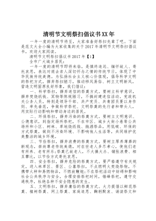 清明节文明祭扫倡议书范文XX年