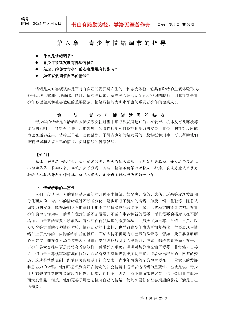第六章 青少年情绪调节指导_第1页