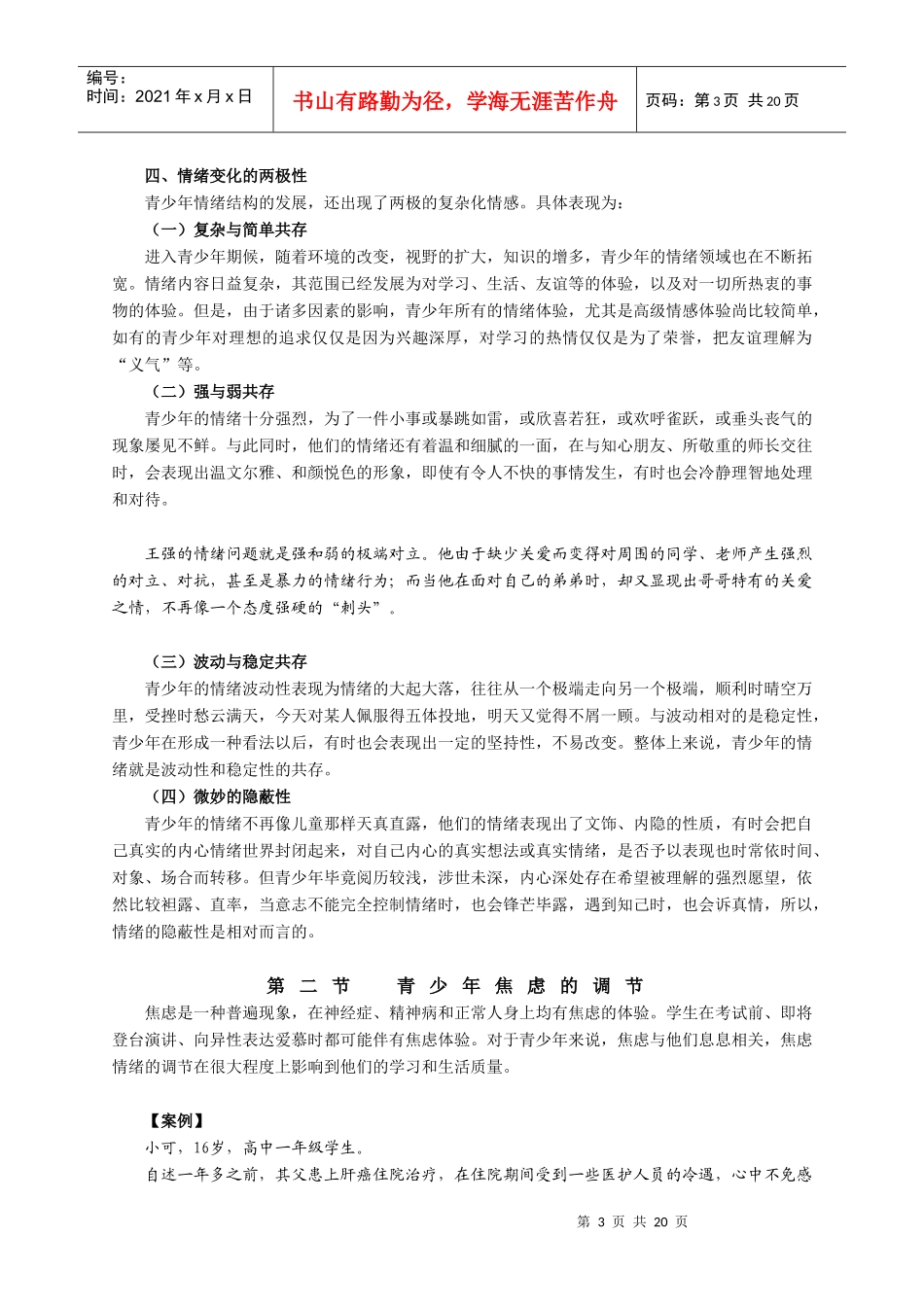 第六章 青少年情绪调节指导_第3页