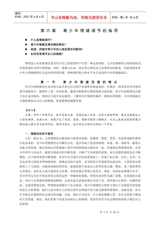 第六章 青少年情绪调节指导