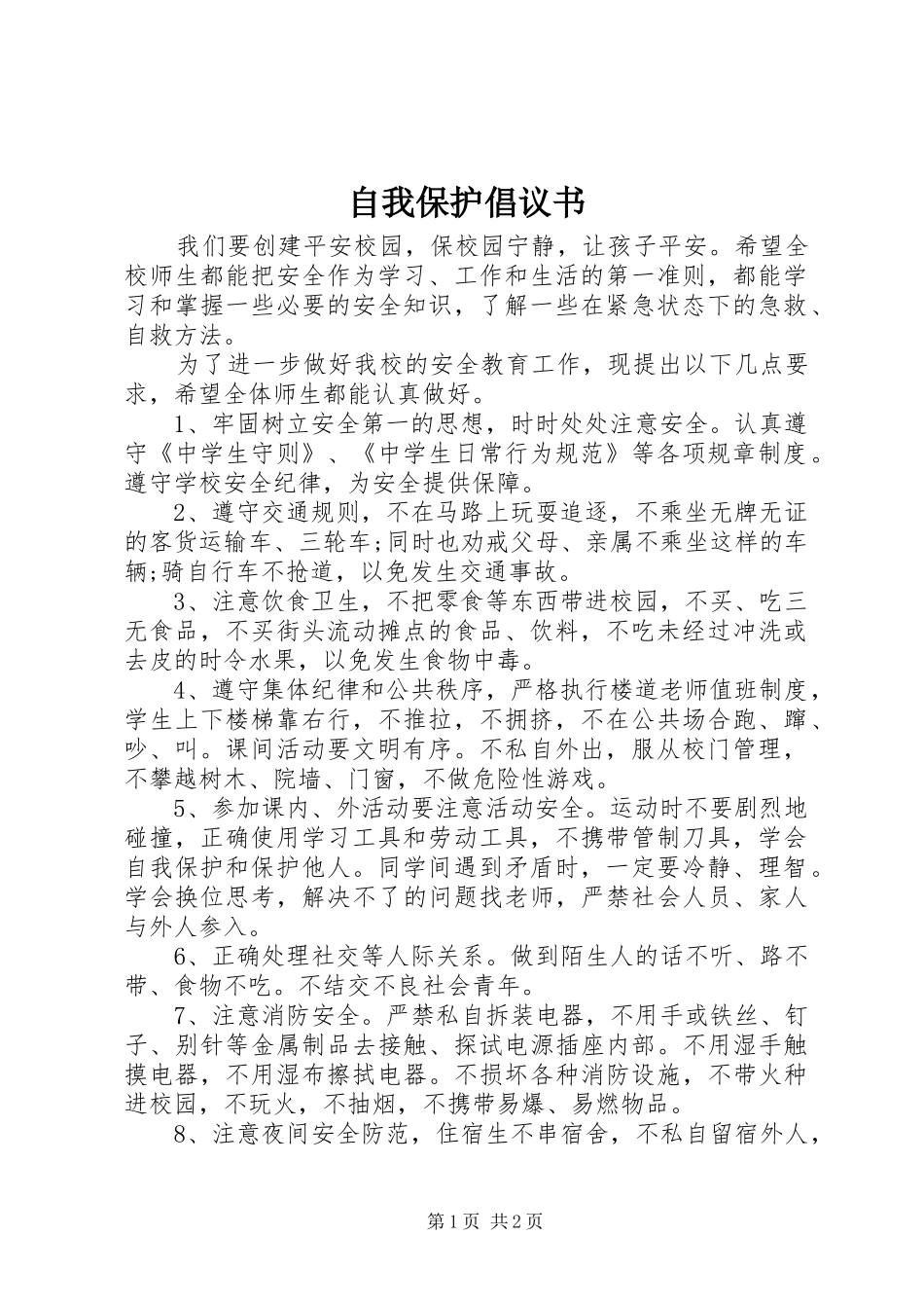 自我保护倡议书范文 (2)_第1页