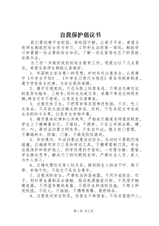 自我保护倡议书范文 (2)