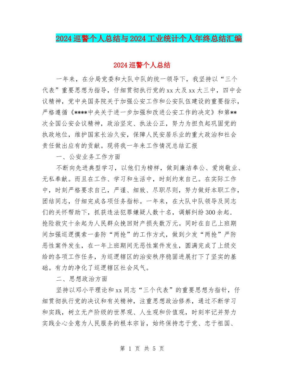 2024巡警个人总结与2024工业统计个人年终总结汇编_第1页