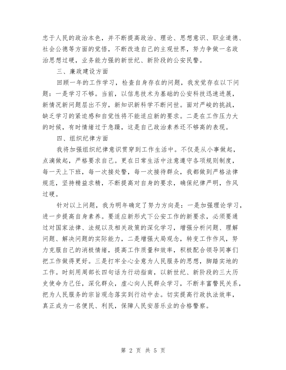 2024巡警个人总结与2024工业统计个人年终总结汇编_第2页