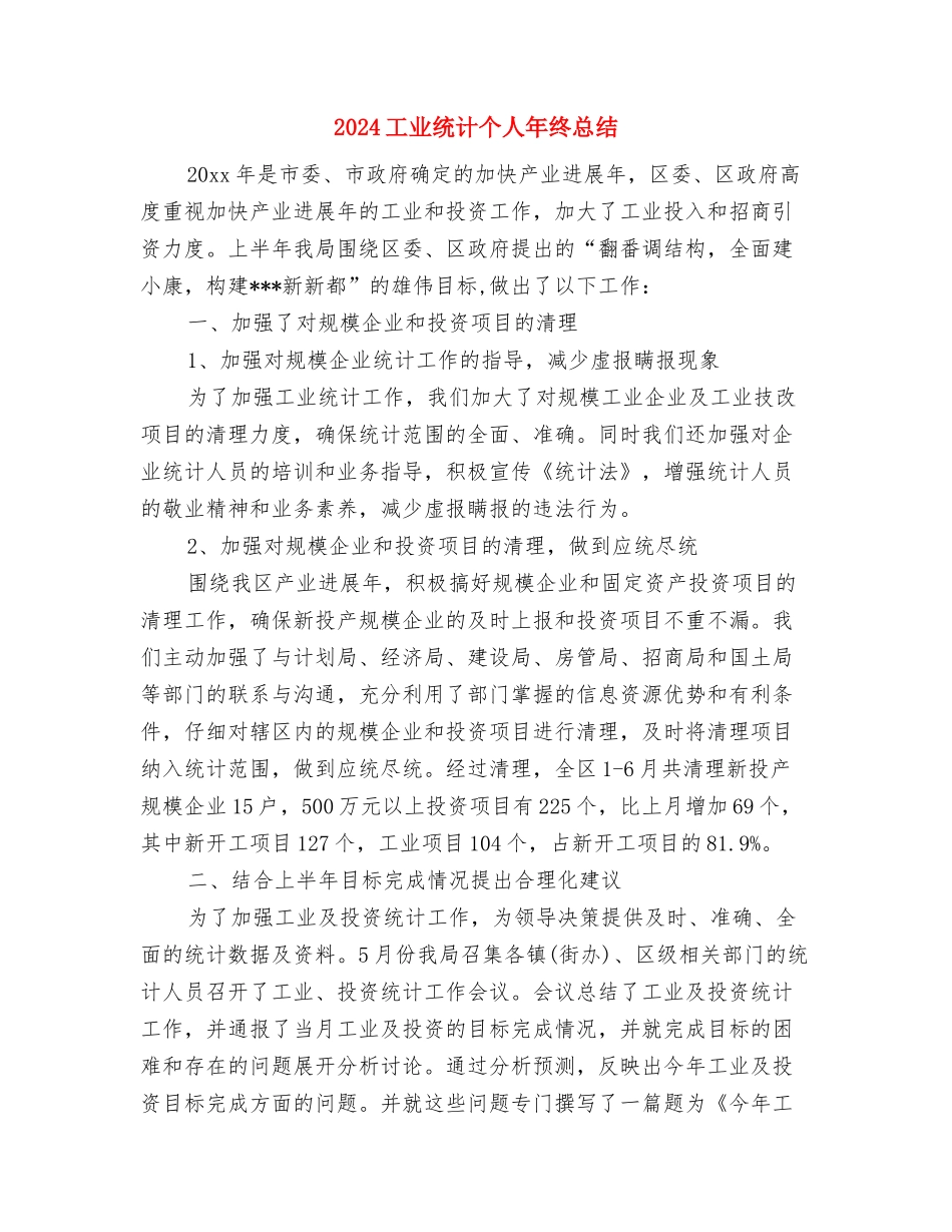 2024巡警个人总结与2024工业统计个人年终总结汇编_第3页