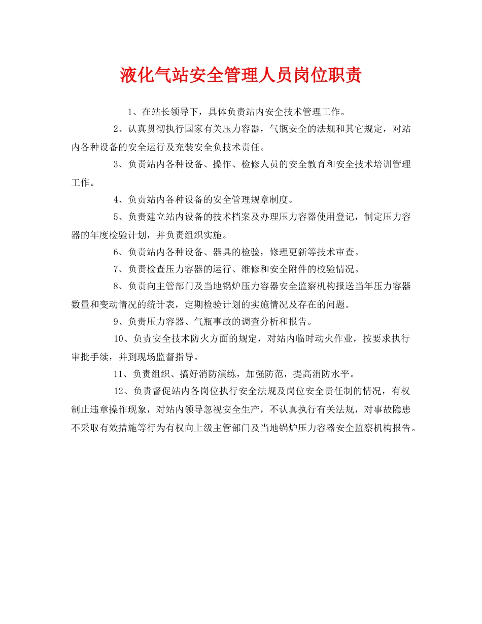 《安全管理制度》之液化气站安全管理人员岗位职责 _第1页