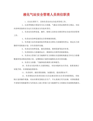 《安全管理制度》之液化气站安全管理人员岗位职责 