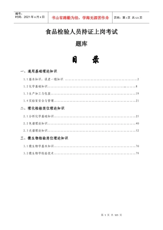 食品检验人员持证上岗考试题库附答案