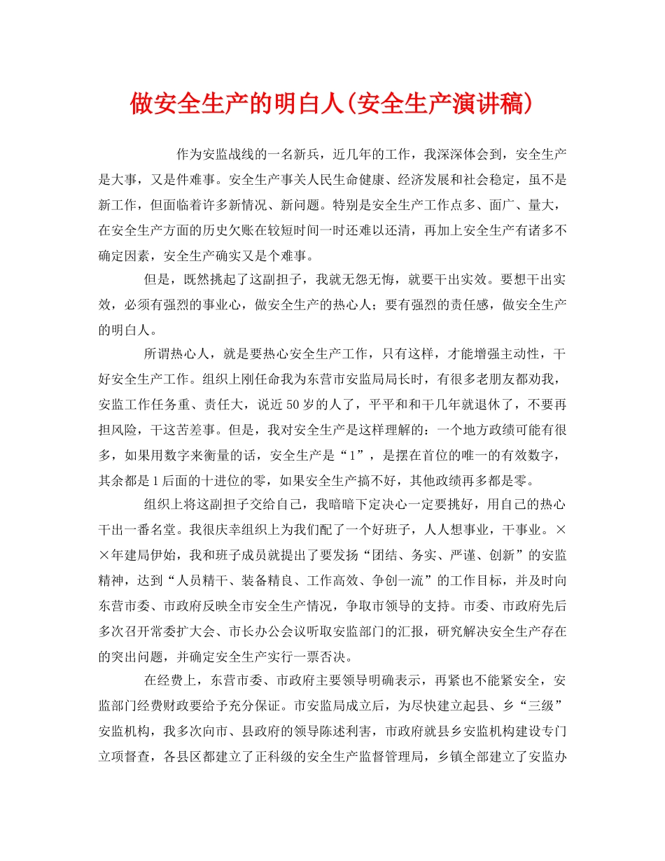 《安全管理文档》之做安全生产的明白人(安全生产演讲稿) _第1页