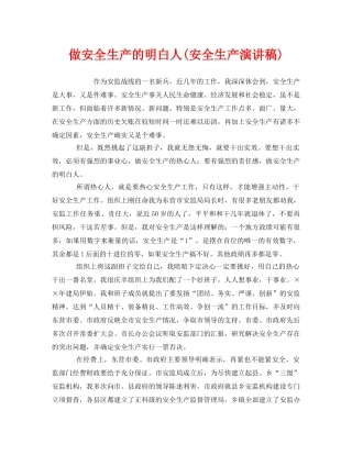 《安全管理文档》之做安全生产的明白人(安全生产演讲稿) 