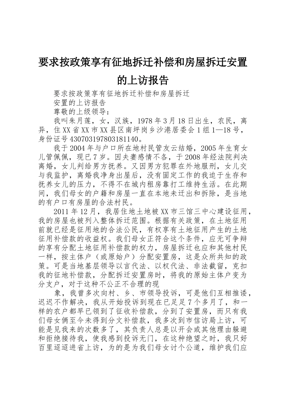 要求按政策享有征地拆迁补偿和房屋拆迁安置的上访报告_第1页