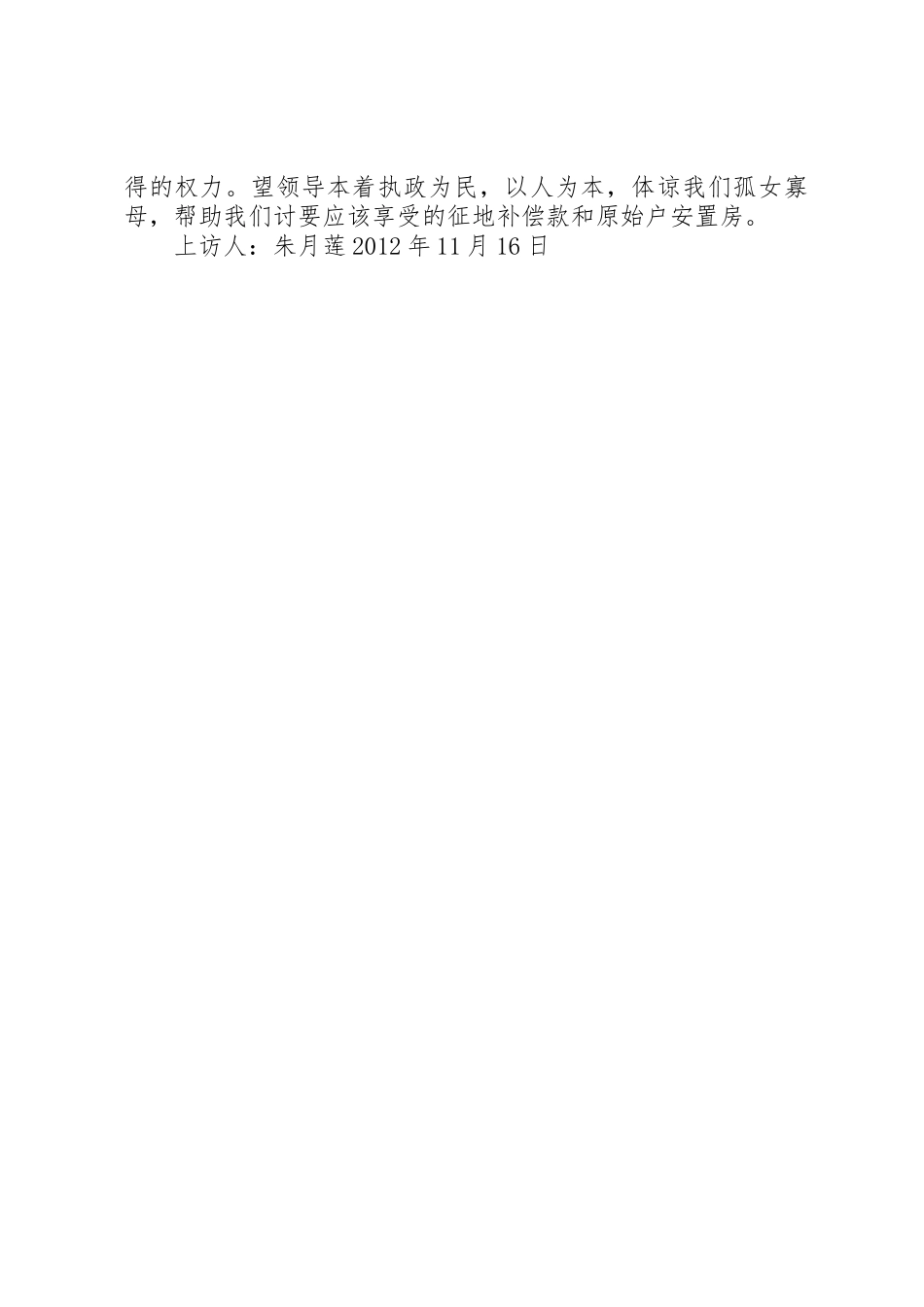 要求按政策享有征地拆迁补偿和房屋拆迁安置的上访报告_第2页