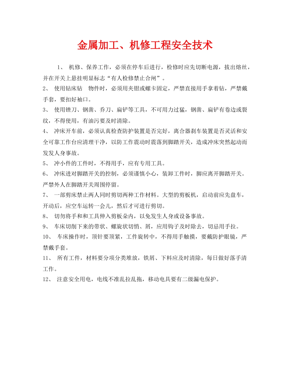 《安全技术》之金属加工、机修工程安全技术 _第1页