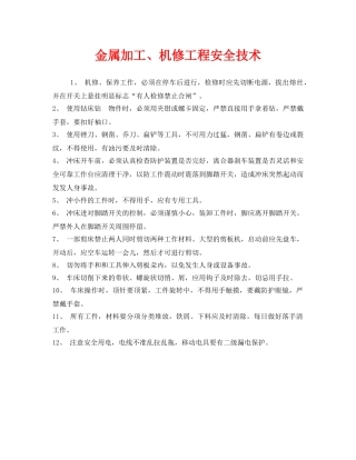 《安全技术》之金属加工、机修工程安全技术 