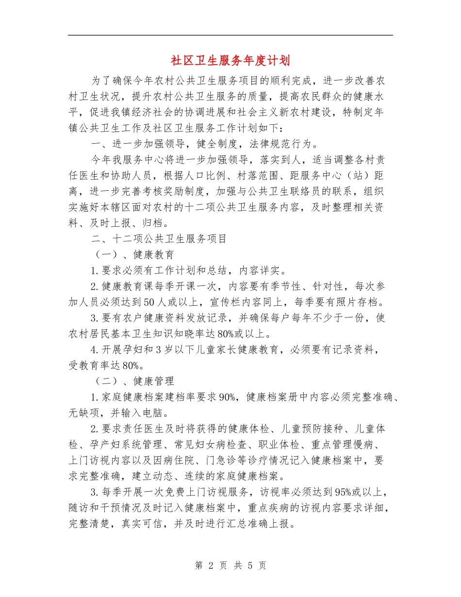 社区卫生服务年度计划_第2页