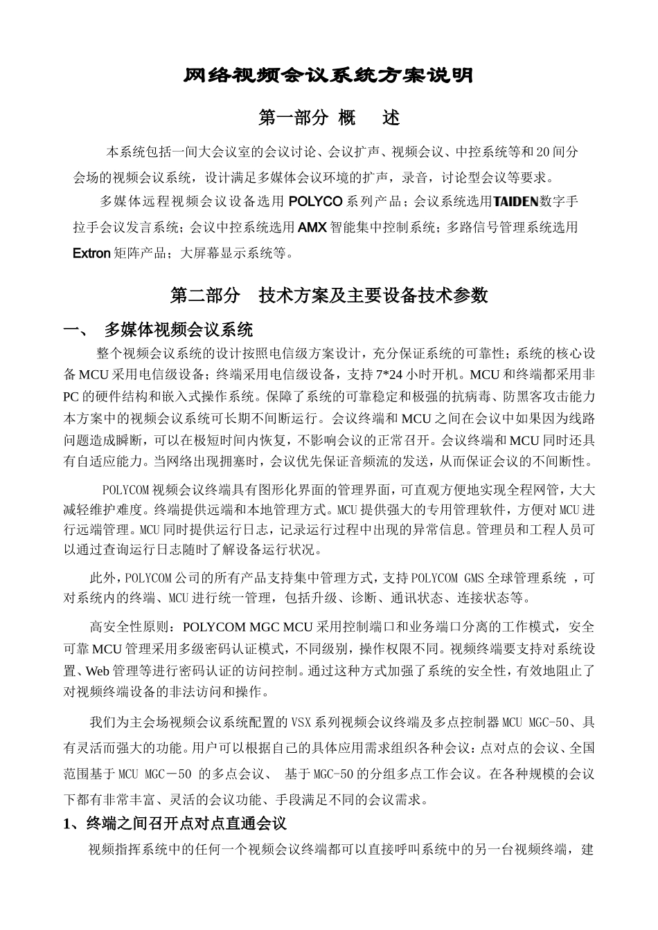 网络视频会议系统方案说明_第1页