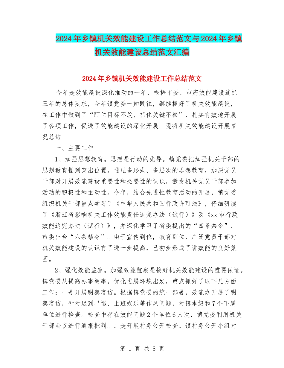 2024年乡镇机关效能建设工作总结范文与2024年乡镇机关效能建设总结范文汇编_第1页