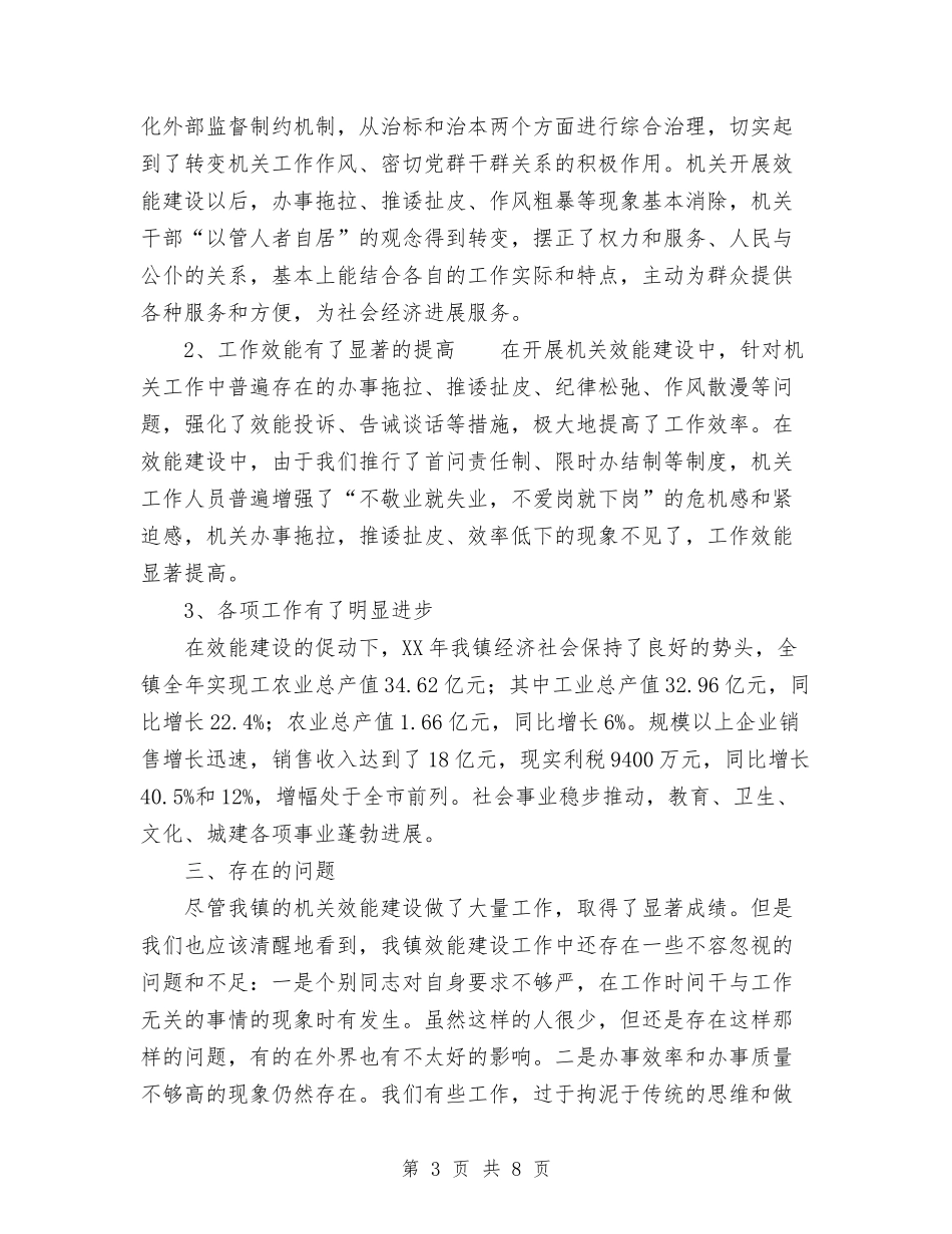 2024年乡镇机关效能建设工作总结范文与2024年乡镇机关效能建设总结范文汇编_第3页