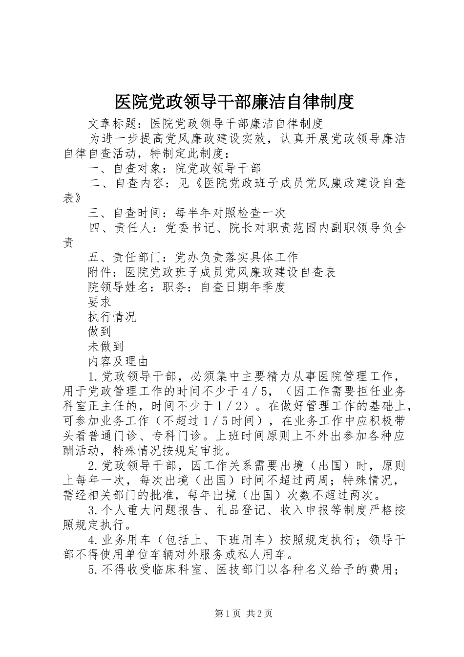 医院党政领导干部廉洁自律规章制度 _第1页