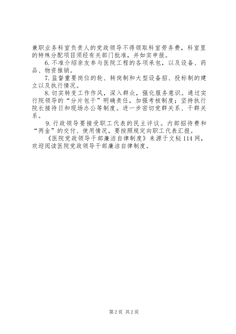 医院党政领导干部廉洁自律规章制度 _第2页