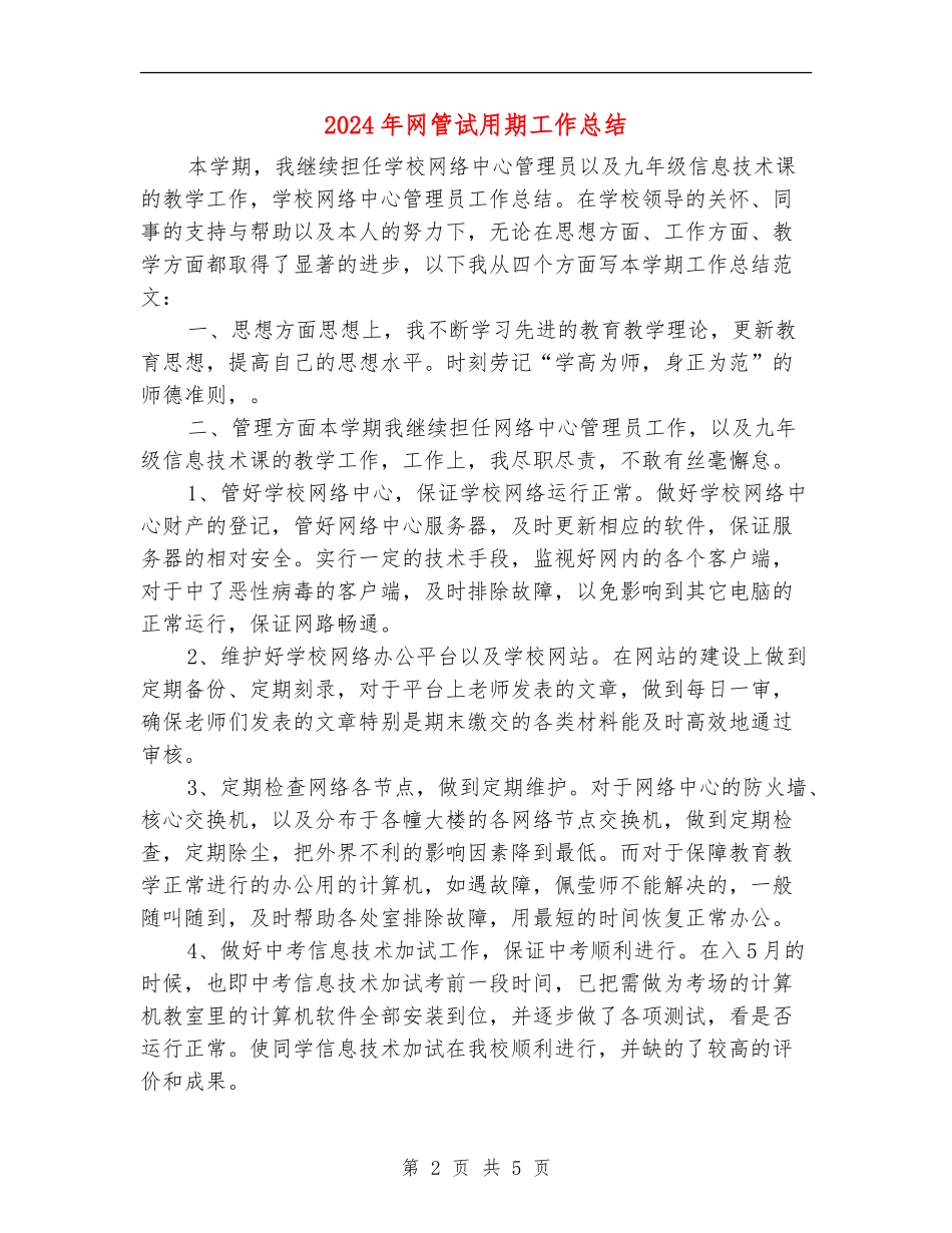 2024年网管试用期工作总结_第2页