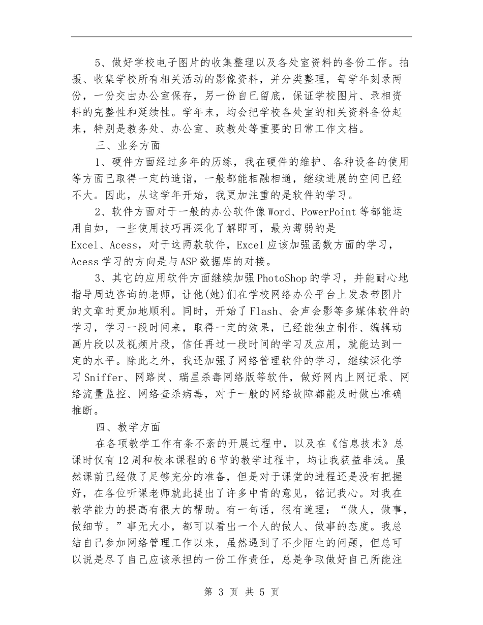 2024年网管试用期工作总结_第3页