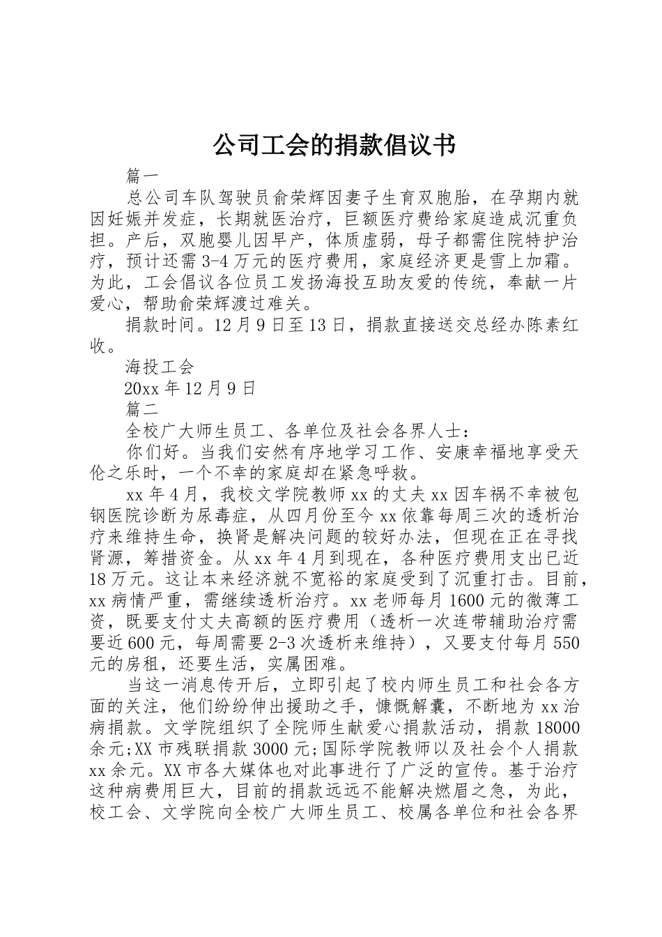 公司工会的捐款倡议书范文_第1页