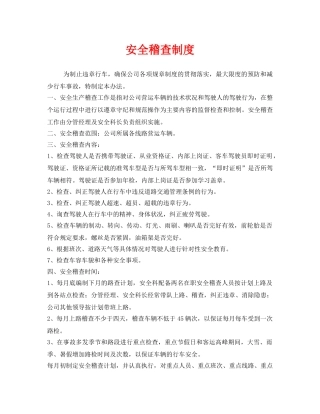 《安全管理制度》之安全稽查制度 