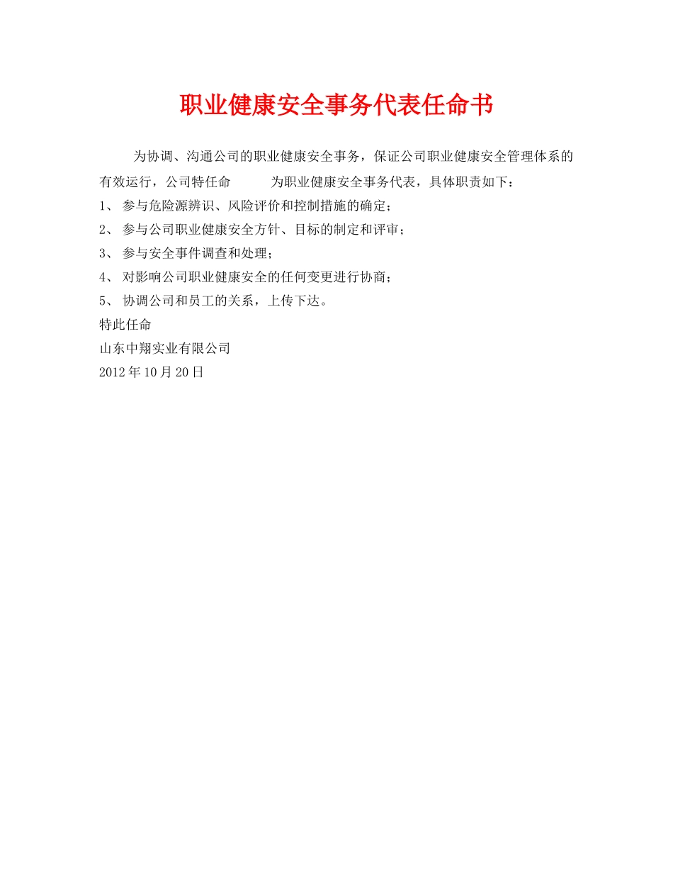 《安全管理文档》之职业健康安全事务代表任命书 _第1页