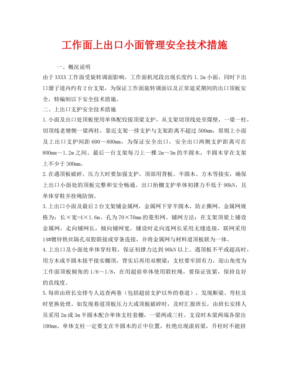 《安全技术》之工作面上出口小面管理安全技术措施 _第1页