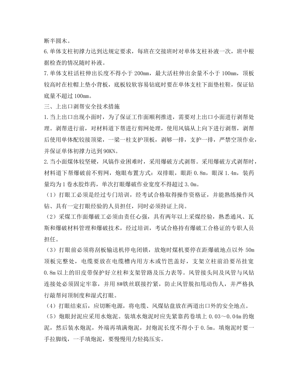 《安全技术》之工作面上出口小面管理安全技术措施 _第2页