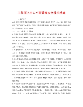 《安全技术》之工作面上出口小面管理安全技术措施 