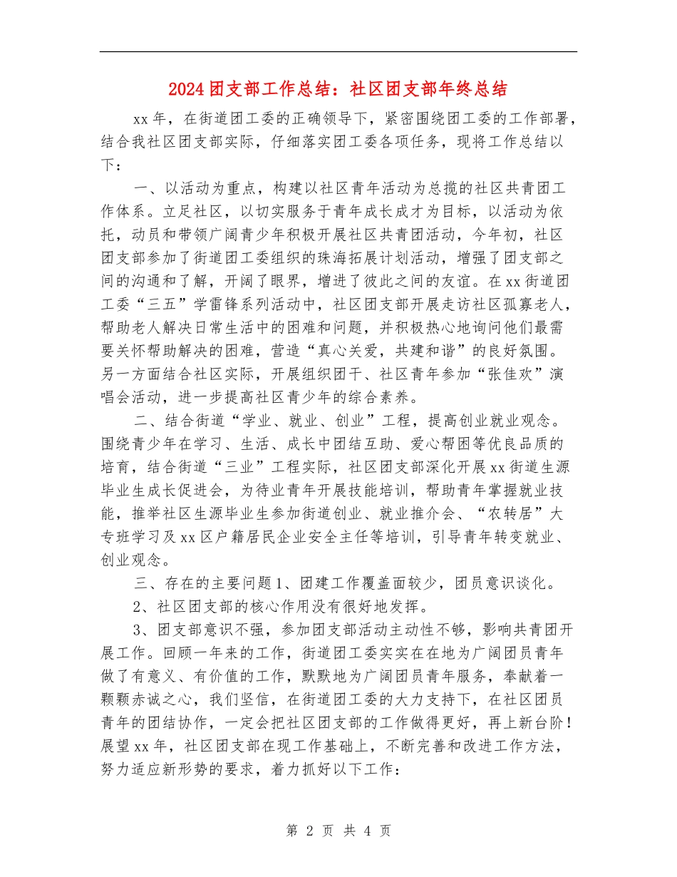 2024团支部工作总结：社区团支部年终总结_第2页
