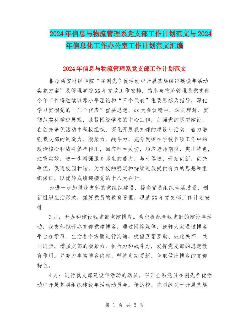 2024年信息与物流管理系党支部工作计划范文与2024年信息化工作办公室工作计划范文汇编_第1页