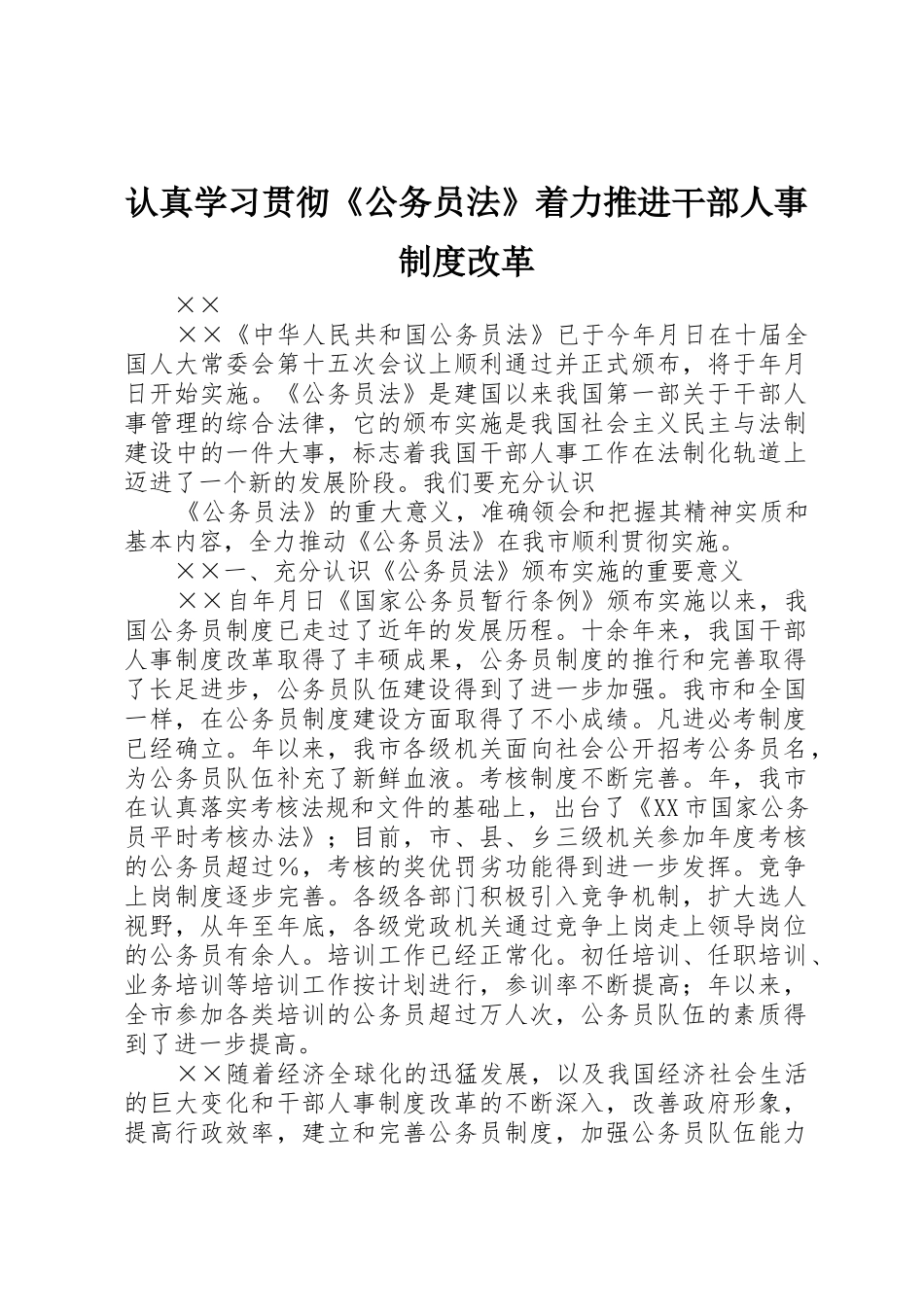 认真学习贯彻《公务员法》着力推进干部人事规章制度细则改革_第1页