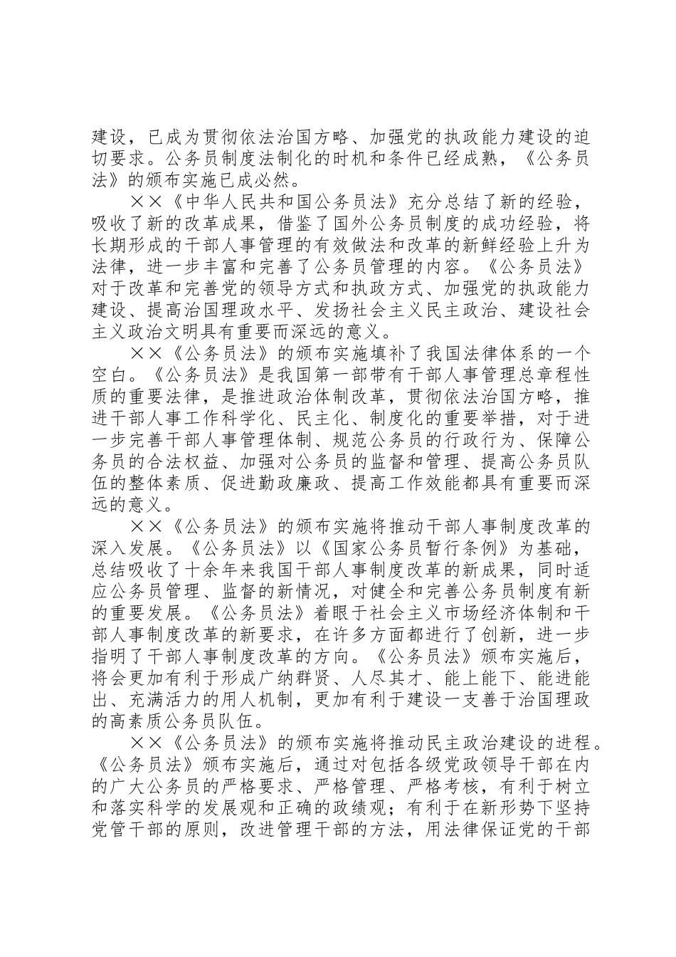 认真学习贯彻《公务员法》着力推进干部人事规章制度细则改革_第2页